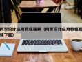 深圳网页设计应用教程视频（网页设计应用教程视频下载）