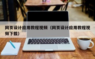 深圳网页设计应用教程视频（网页设计应用教程视频下载）